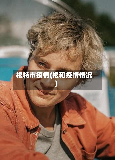 根特市疫情(根和疫情情况)-第2张图片