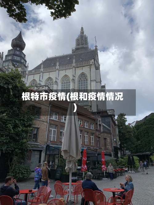 根特市疫情(根和疫情情况)-第3张图片