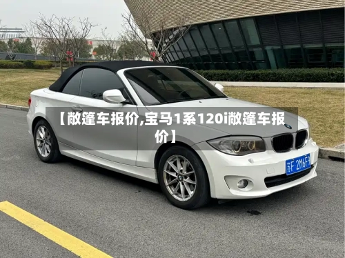 【敞篷车报价,宝马1系120i敞篷车报价】-第1张图片