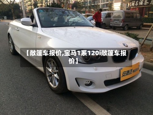 【敞篷车报价,宝马1系120i敞篷车报价】-第3张图片