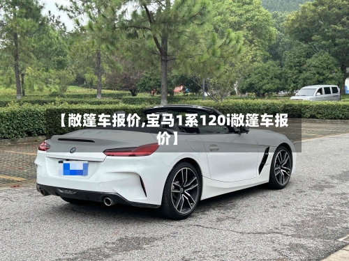 【敞篷车报价,宝马1系120i敞篷车报价】-第2张图片