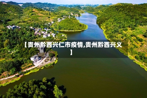 【贵州黔西兴仁市疫情,贵州黔西兴义】-第1张图片