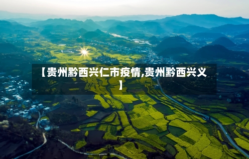 【贵州黔西兴仁市疫情,贵州黔西兴义】-第2张图片