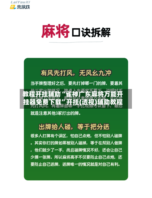 教程开挂辅助“雀神广东麻将万能开挂器免费下载”开挂(透视)辅助教程-第1张图片