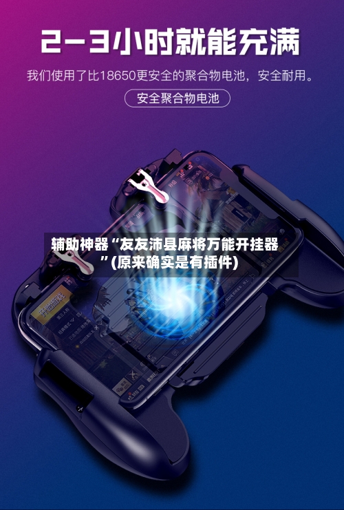 辅助神器“友友沛县麻将万能开挂器”(原来确实是有插件)-第2张图片