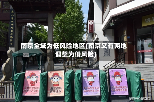 南京全域为低风险地区(南京又有两地调整为低风险)-第2张图片