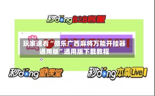 玩家速看“微乐广西麻将万能开挂器通用版	”通用版下载教程-第1张图片