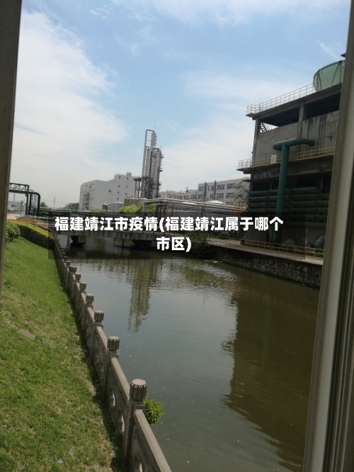 福建靖江市疫情(福建靖江属于哪个市区)-第1张图片