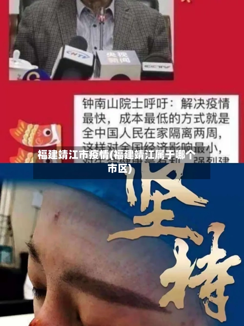 福建靖江市疫情(福建靖江属于哪个市区)-第2张图片