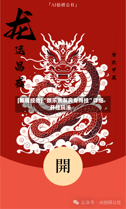 [教程经验]“微乐亲友房专用挂	”详细开挂玩法-第1张图片