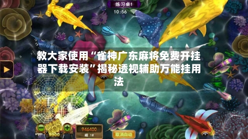教大家使用“雀神广东麻将免费开挂器下载安装	”揭秘透视辅助万能挂用法-第1张图片