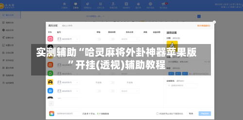 实测辅助“哈灵麻将外卦神器苹果版”开挂(透视)辅助教程-第3张图片