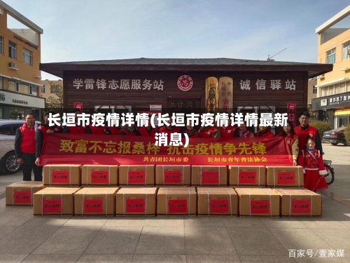 长垣市疫情详情(长垣市疫情详情最新消息)-第1张图片
