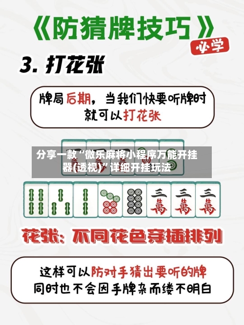 分享一款“微乐麻将小程序万能开挂器(透视)	”详细开挂玩法-第1张图片