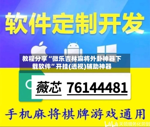 教程分享“微乐吉林麻将外卦神器下载软件	”开挂(透视)辅助神器-第2张图片