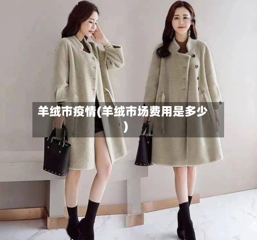 羊绒市疫情(羊绒市场费用是多少)-第2张图片