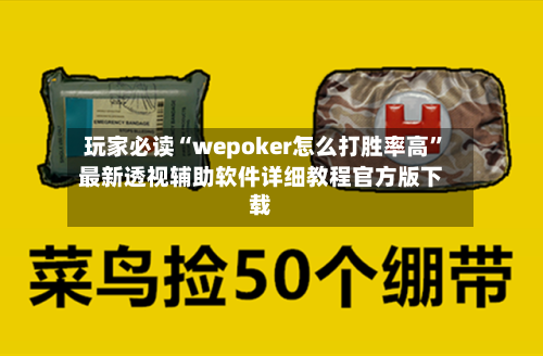 玩家必读“wepoker怎么打胜率高”最新透视辅助软件详细教程官方版下载-第1张图片