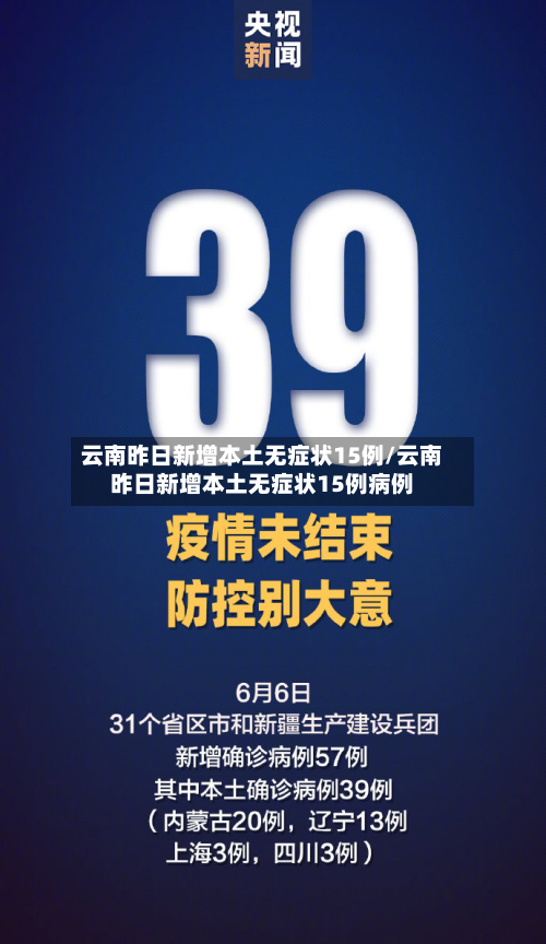 云南昨日新增本土无症状15例/云南昨日新增本土无症状15例病例-第3张图片