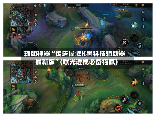 辅助神器“传送屋激K黑科技辅助器最新版	”(曝光透视必备猫腻)-第1张图片
