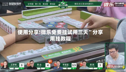 使用分享!微乐免费挂试用三天”分享用挂教程-第2张图片