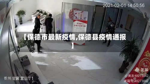 【保德市最新疫情,保德县疫情通报】-第1张图片