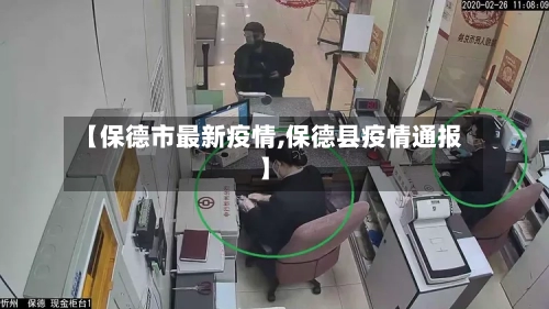 【保德市最新疫情,保德县疫情通报】-第2张图片