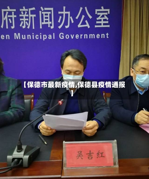 【保德市最新疫情,保德县疫情通报】-第3张图片