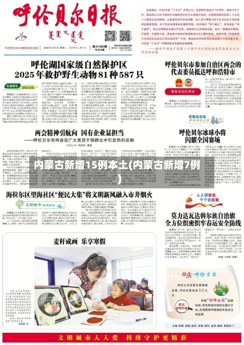内蒙古新增15例本土(内蒙古新增7例)-第1张图片