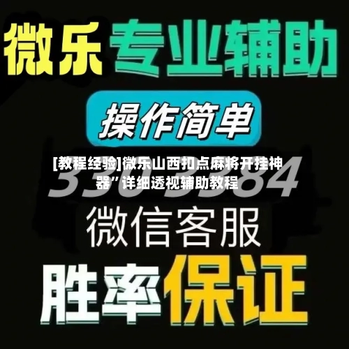 [教程经验]微乐山西扣点麻将开挂神器	”详细透视辅助教程-第3张图片