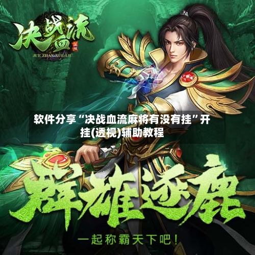 软件分享“决战血流麻将有没有挂	”开挂(透视)辅助教程-第1张图片