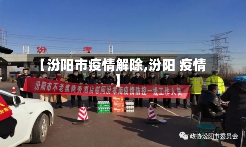 【汾阳市疫情解除,汾阳 疫情】-第3张图片