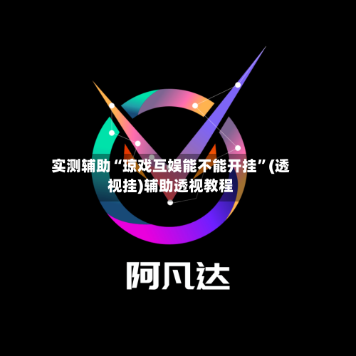 实测辅助“琼戏互娱能不能开挂”(透视挂)辅助透视教程-第3张图片