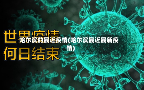 哈尔滨的最近疫情(哈尔滨最近最新疫情)-第2张图片
