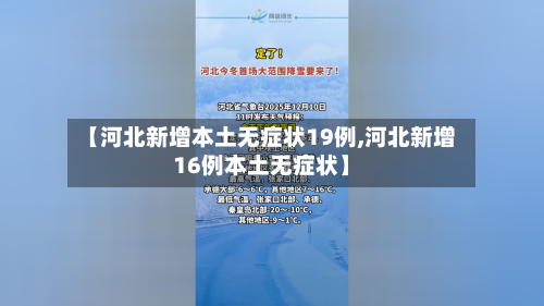 【河北新增本土无症状19例,河北新增16例本土无症状】-第1张图片