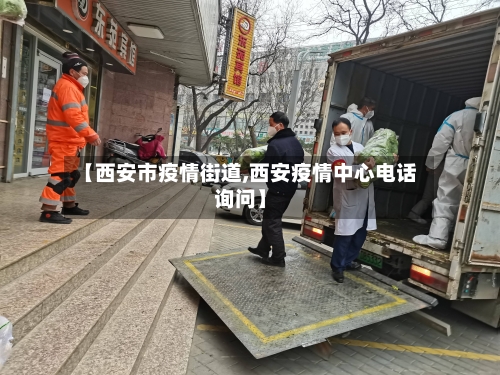 【西安市疫情街道,西安疫情中心电话询问】-第1张图片