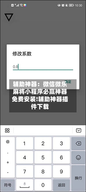 辅助神器：微信微乐麻将小程序必赢神器免费安装!辅助神器插件下载-第1张图片