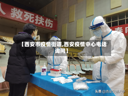 【西安市疫情街道,西安疫情中心电话询问】-第3张图片