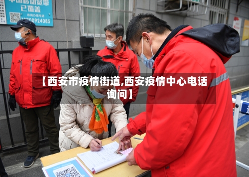 【西安市疫情街道,西安疫情中心电话询问】-第2张图片
