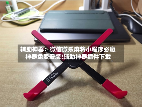 辅助神器：微信微乐麻将小程序必赢神器免费安装!辅助神器插件下载-第2张图片