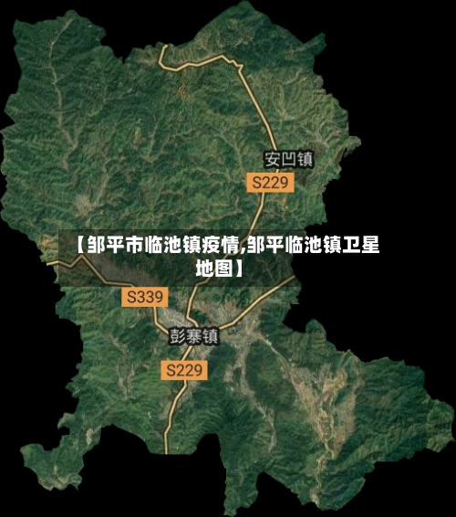 【邹平市临池镇疫情,邹平临池镇卫星地图】-第1张图片