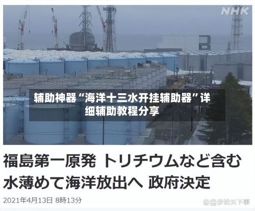 辅助神器“海洋十三水开挂辅助器”详细辅助教程分享-第1张图片