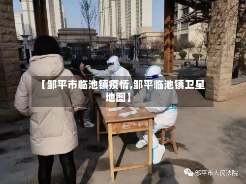 【邹平市临池镇疫情,邹平临池镇卫星地图】-第2张图片