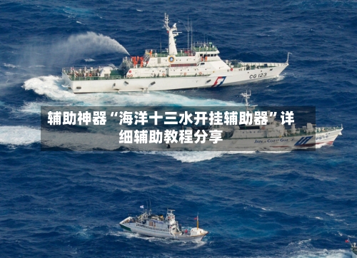 辅助神器“海洋十三水开挂辅助器”详细辅助教程分享-第3张图片