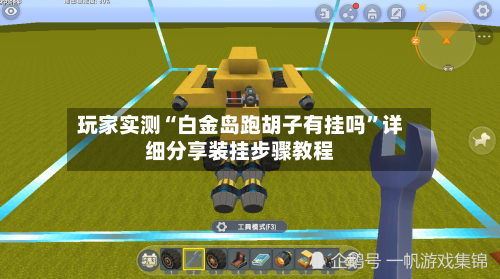 玩家实测“白金岛跑胡子有挂吗”详细分享装挂步骤教程-第1张图片