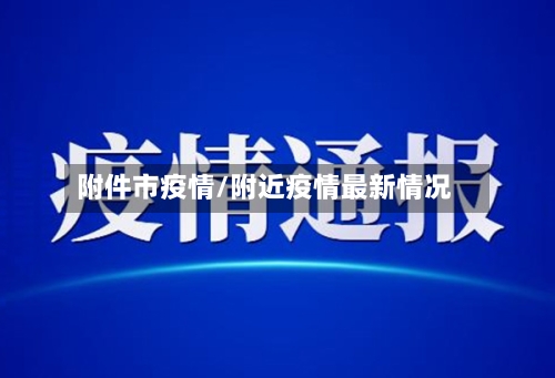 附件市疫情/附近疫情最新情况-第1张图片