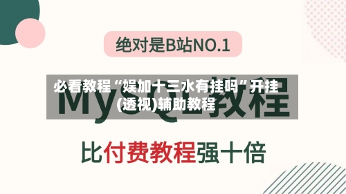 必看教程“娱加十三水有挂吗	”开挂(透视)辅助教程-第1张图片