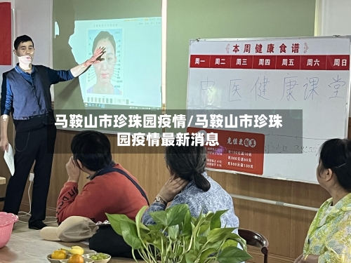 马鞍山市珍珠园疫情/马鞍山市珍珠园疫情最新消息-第3张图片