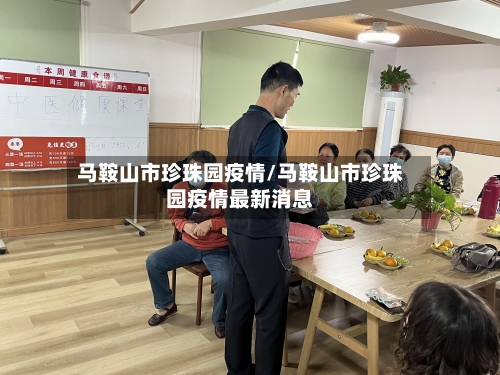 马鞍山市珍珠园疫情/马鞍山市珍珠园疫情最新消息-第1张图片