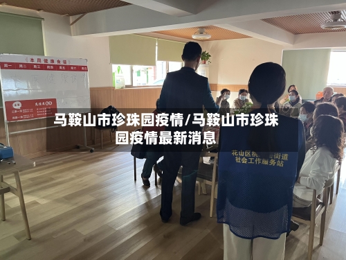 马鞍山市珍珠园疫情/马鞍山市珍珠园疫情最新消息-第2张图片