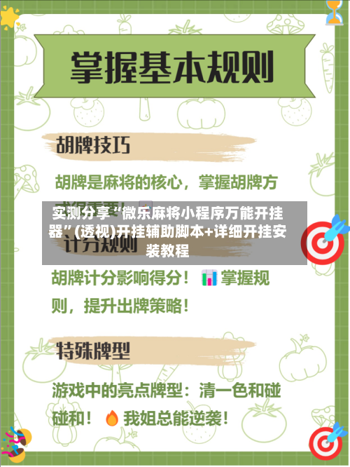 实测分享“微乐麻将小程序万能开挂器”(透视)开挂辅助脚本+详细开挂安装教程-第3张图片